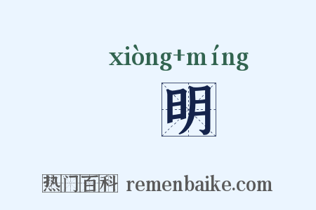 夐明是什么意思的图片